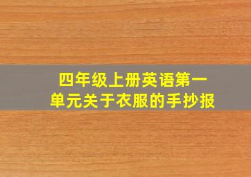 四年级上册英语第一单元关于衣服的手抄报