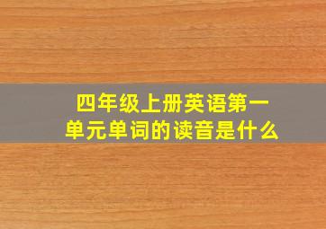 四年级上册英语第一单元单词的读音是什么