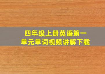 四年级上册英语第一单元单词视频讲解下载