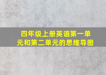 四年级上册英语第一单元和第二单元的思维导图