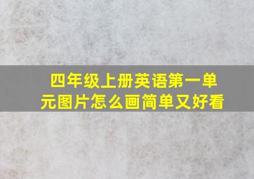 四年级上册英语第一单元图片怎么画简单又好看