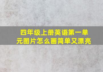 四年级上册英语第一单元图片怎么画简单又漂亮