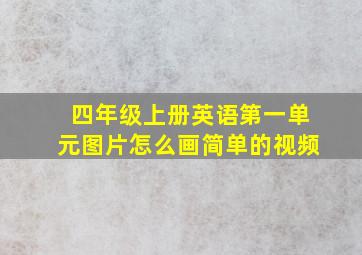 四年级上册英语第一单元图片怎么画简单的视频