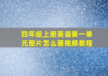 四年级上册英语第一单元图片怎么画视频教程