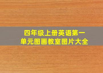 四年级上册英语第一单元图画教室图片大全