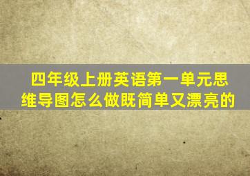 四年级上册英语第一单元思维导图怎么做既简单又漂亮的