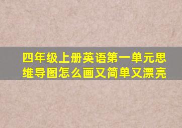 四年级上册英语第一单元思维导图怎么画又简单又漂亮