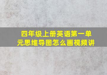 四年级上册英语第一单元思维导图怎么画视频讲