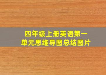 四年级上册英语第一单元思维导图总结图片