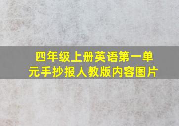 四年级上册英语第一单元手抄报人教版内容图片