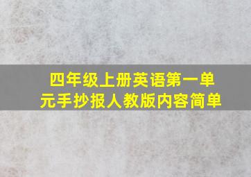 四年级上册英语第一单元手抄报人教版内容简单