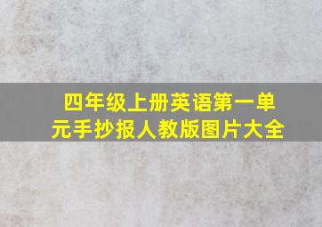 四年级上册英语第一单元手抄报人教版图片大全