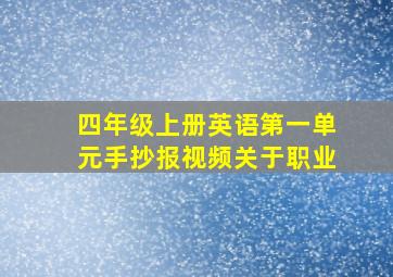 四年级上册英语第一单元手抄报视频关于职业