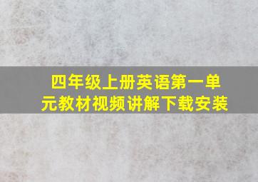 四年级上册英语第一单元教材视频讲解下载安装