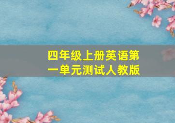 四年级上册英语第一单元测试人教版