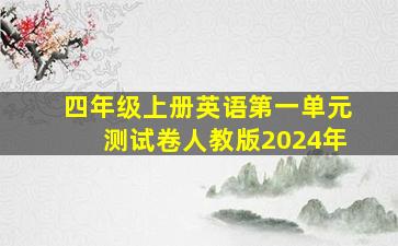 四年级上册英语第一单元测试卷人教版2024年