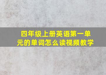 四年级上册英语第一单元的单词怎么读视频教学