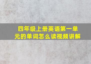 四年级上册英语第一单元的单词怎么读视频讲解