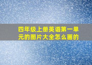 四年级上册英语第一单元的图片大全怎么画的