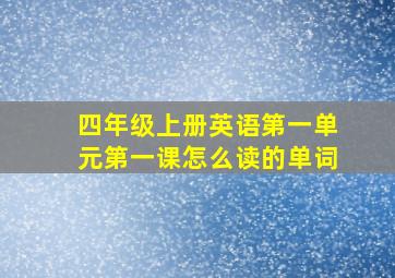 四年级上册英语第一单元第一课怎么读的单词