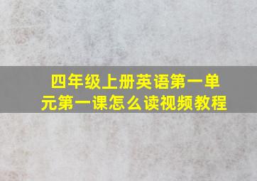 四年级上册英语第一单元第一课怎么读视频教程