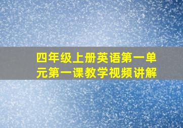 四年级上册英语第一单元第一课教学视频讲解