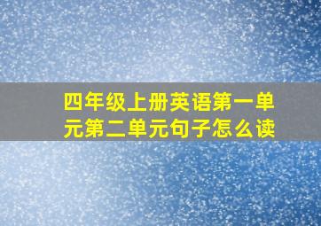 四年级上册英语第一单元第二单元句子怎么读