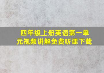 四年级上册英语第一单元视频讲解免费听课下载