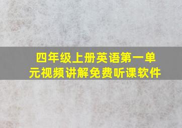 四年级上册英语第一单元视频讲解免费听课软件