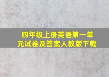 四年级上册英语第一单元试卷及答案人教版下载