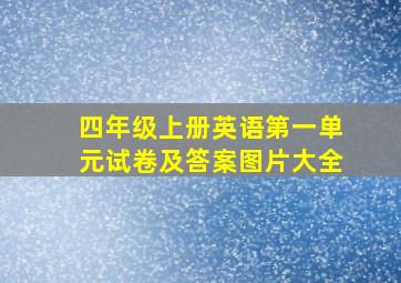 四年级上册英语第一单元试卷及答案图片大全