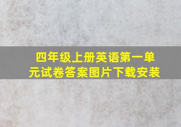 四年级上册英语第一单元试卷答案图片下载安装