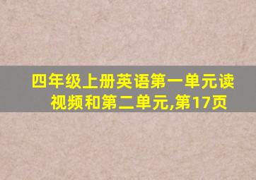 四年级上册英语第一单元读视频和第二单元,第17页