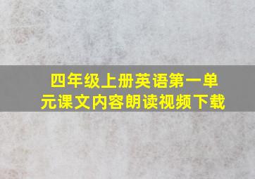 四年级上册英语第一单元课文内容朗读视频下载