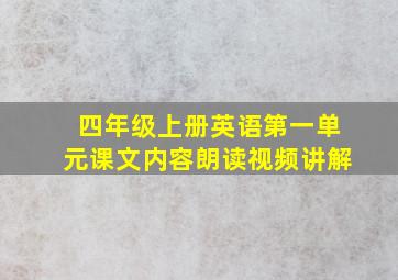 四年级上册英语第一单元课文内容朗读视频讲解