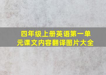 四年级上册英语第一单元课文内容翻译图片大全