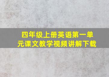 四年级上册英语第一单元课文教学视频讲解下载