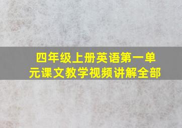 四年级上册英语第一单元课文教学视频讲解全部