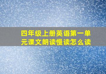 四年级上册英语第一单元课文朗读慢读怎么读