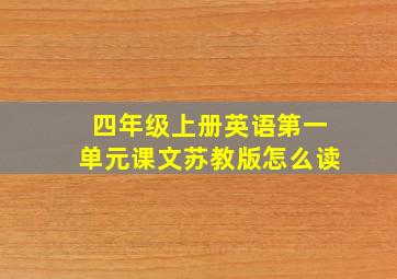 四年级上册英语第一单元课文苏教版怎么读