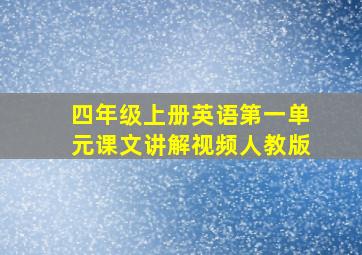 四年级上册英语第一单元课文讲解视频人教版