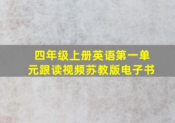 四年级上册英语第一单元跟读视频苏教版电子书