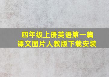 四年级上册英语第一篇课文图片人教版下载安装