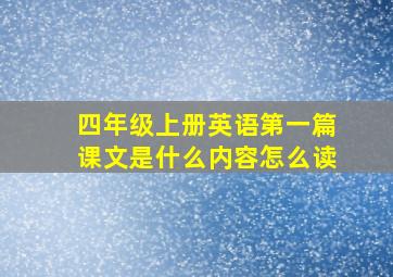 四年级上册英语第一篇课文是什么内容怎么读