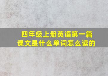 四年级上册英语第一篇课文是什么单词怎么读的