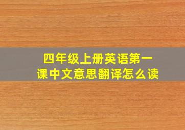 四年级上册英语第一课中文意思翻译怎么读