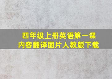 四年级上册英语第一课内容翻译图片人教版下载