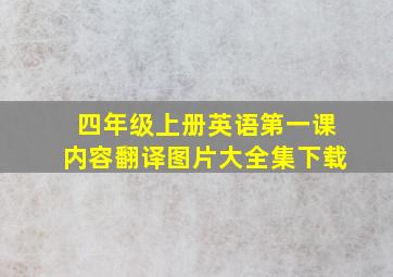 四年级上册英语第一课内容翻译图片大全集下载