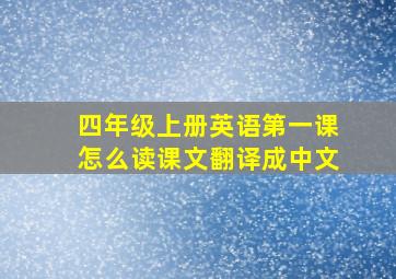 四年级上册英语第一课怎么读课文翻译成中文