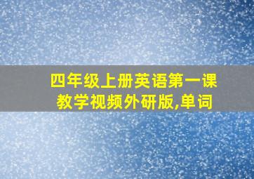 四年级上册英语第一课教学视频外研版,单词